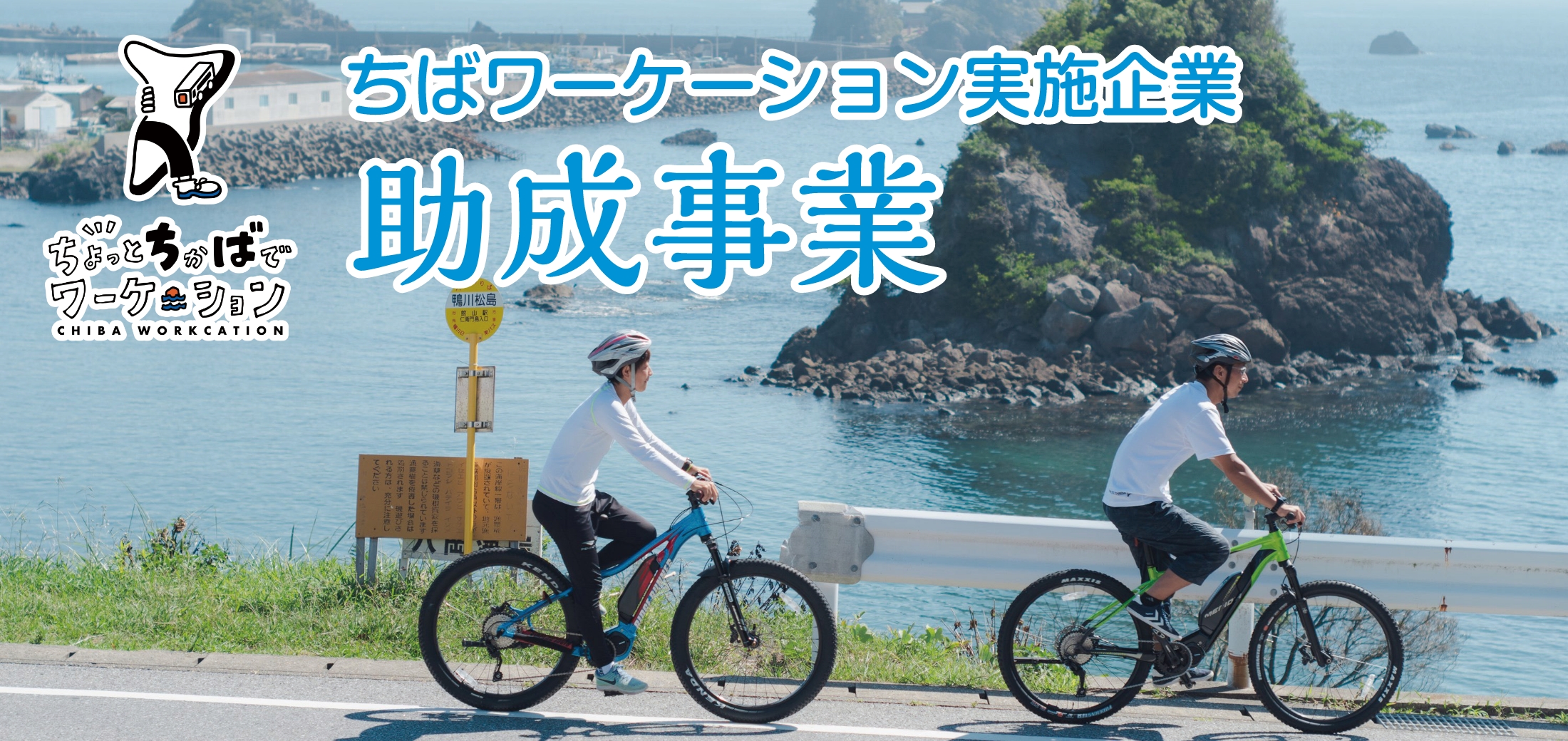 ちばワーケーション実施企業助成事業