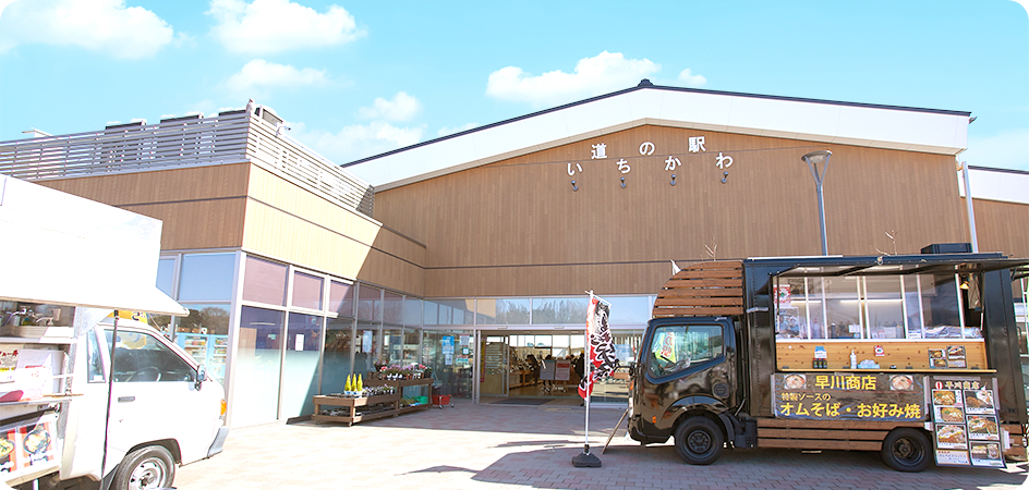 道の駅 「いちかわ」
