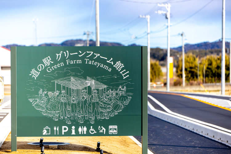 道の駅グリーンファーム館山