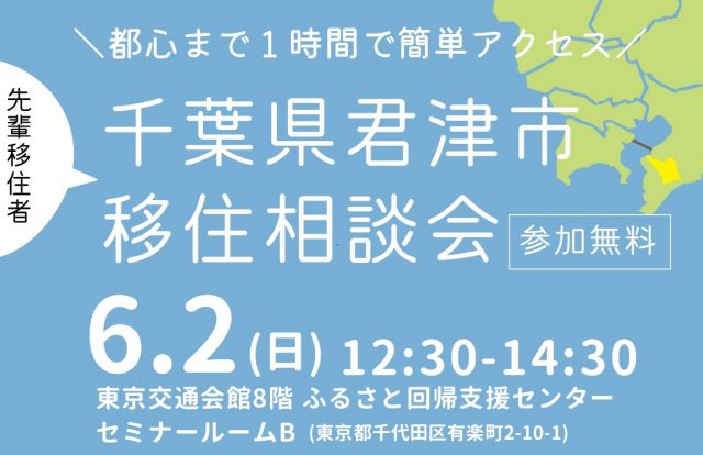 先輩移住者と語る　千葉県君津市移住相談会を開催します！