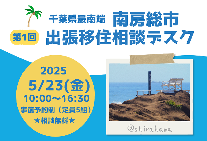 【南房総市】東京・有楽町で出張移住相談デスクを開催します！