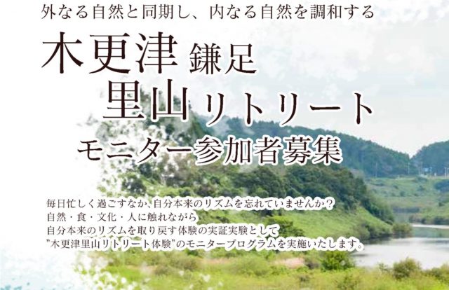 木更津里山リトリートプログラムモニター参加者を募集いたします