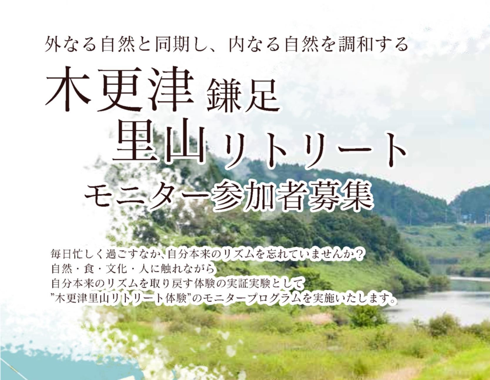 木更津里山リトリートプログラムモニター参加者を募集いたします