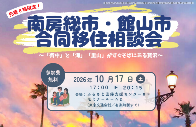 【10/17】南房総市・館山市「合同移住相談会」を開催します!