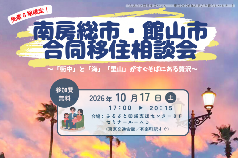 【10/17】南房総市・館山市「合同移住相談会」を開催します！