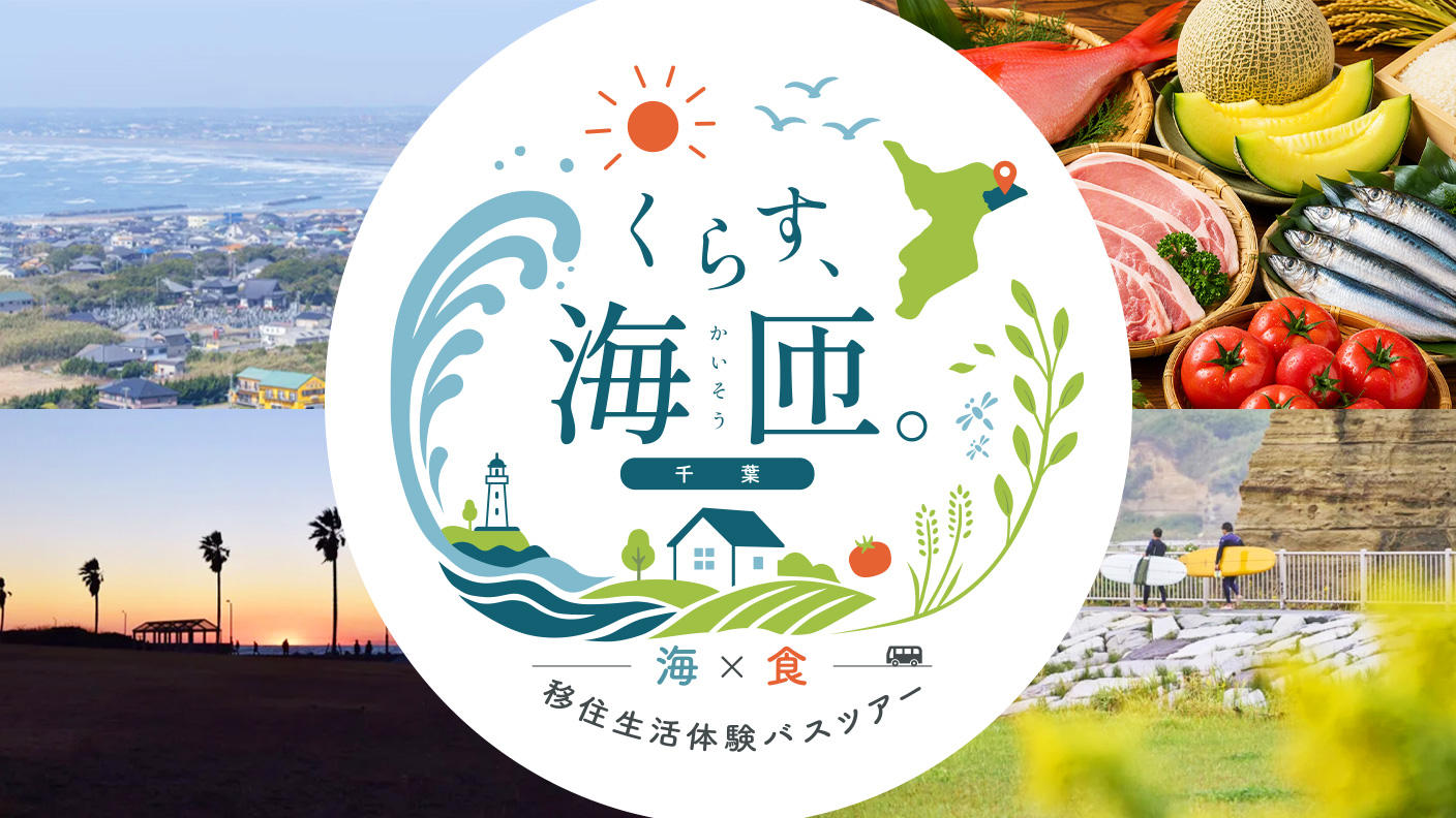 【10月24日(土)】～くらす、海匝。いつか移住をしたいあなたへ～千葉県海匝地域移住生活体験バスツアー