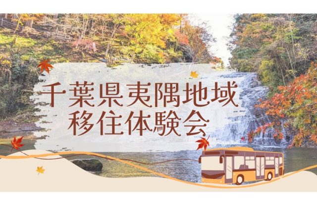 二地域居住のリアルを知ろう~千葉県夷隅地域移住体験会~