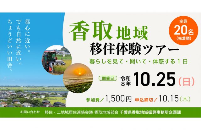 【10月25日(日)】移住後の暮らしを見て、聞いて、体感する 香取地域移住体験ツアー