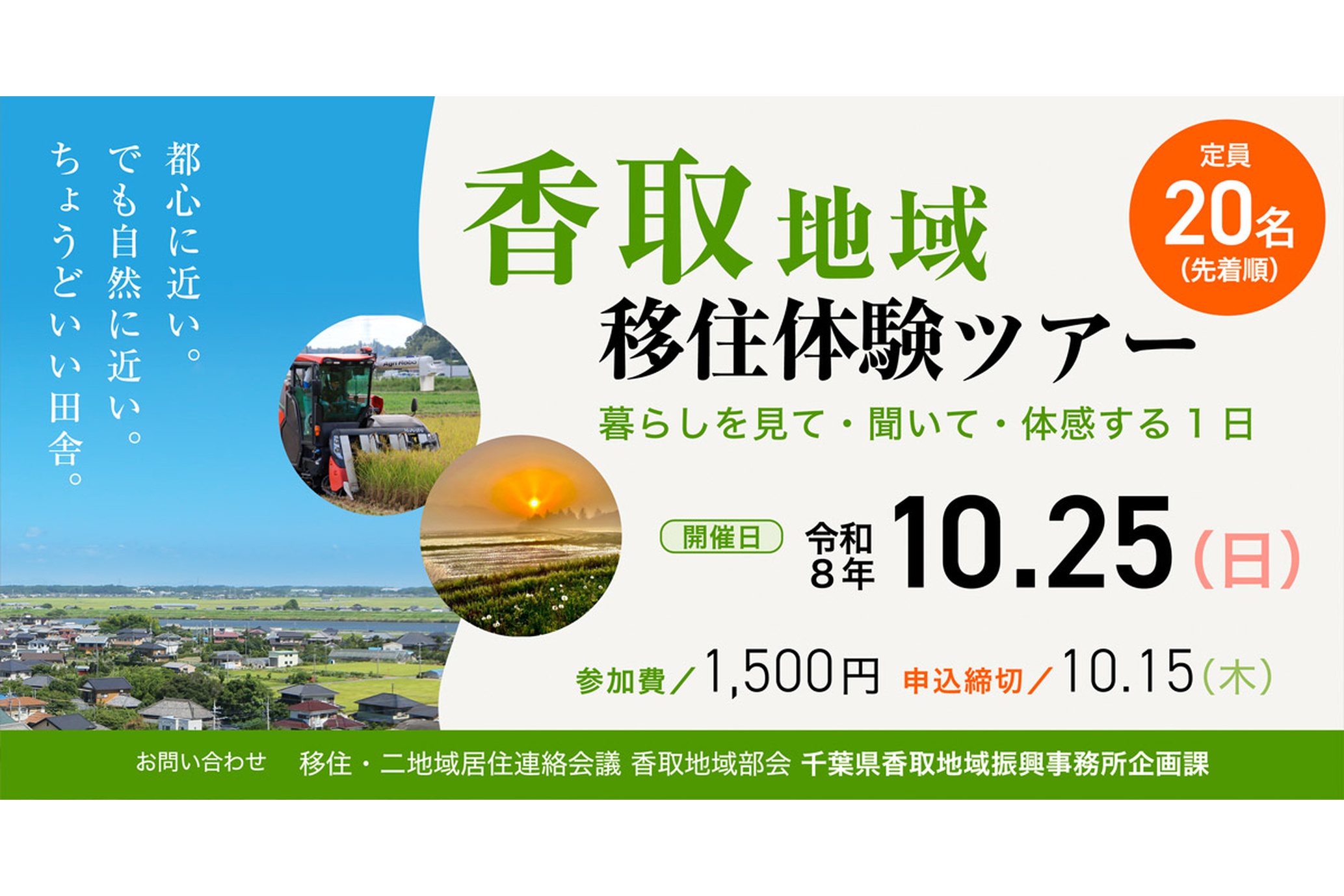 【10月25日(日)】移住後の暮らしを見て、聞いて、体感する 香取地域移住体験ツアー