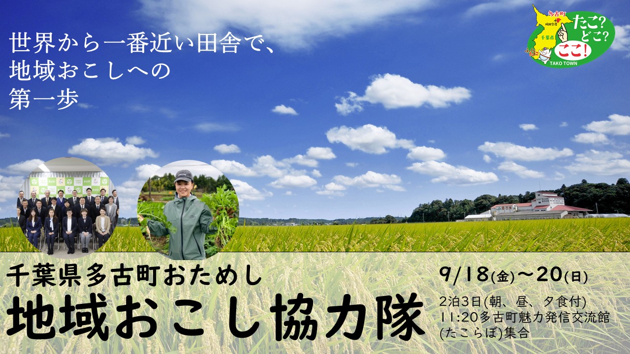 【世界から一番近い田舎】令和8年度第1回多古町おためし地域おこし協力隊募集！