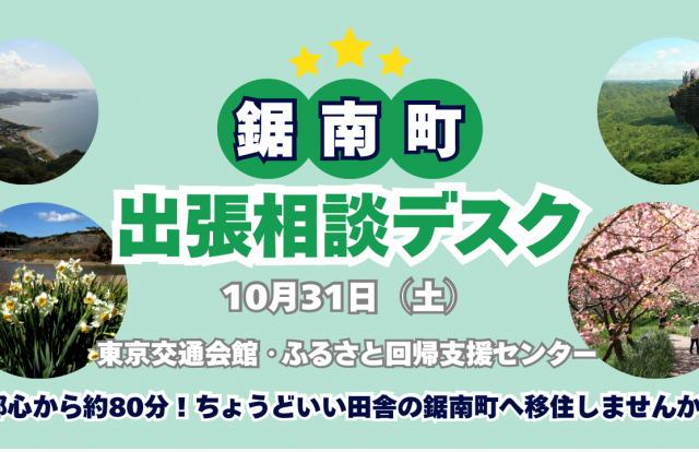 鋸南町移住相談出張デスクを開催します!