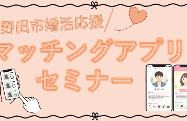 「婚活応援マッチングアプリセミナー」を開催します!/野田市