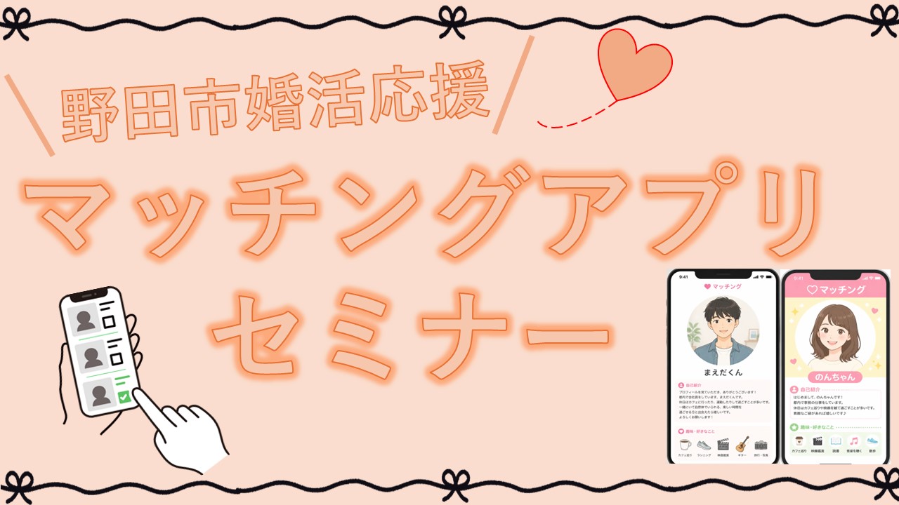 「婚活応援マッチングアプリセミナー」を開催します！／野田市