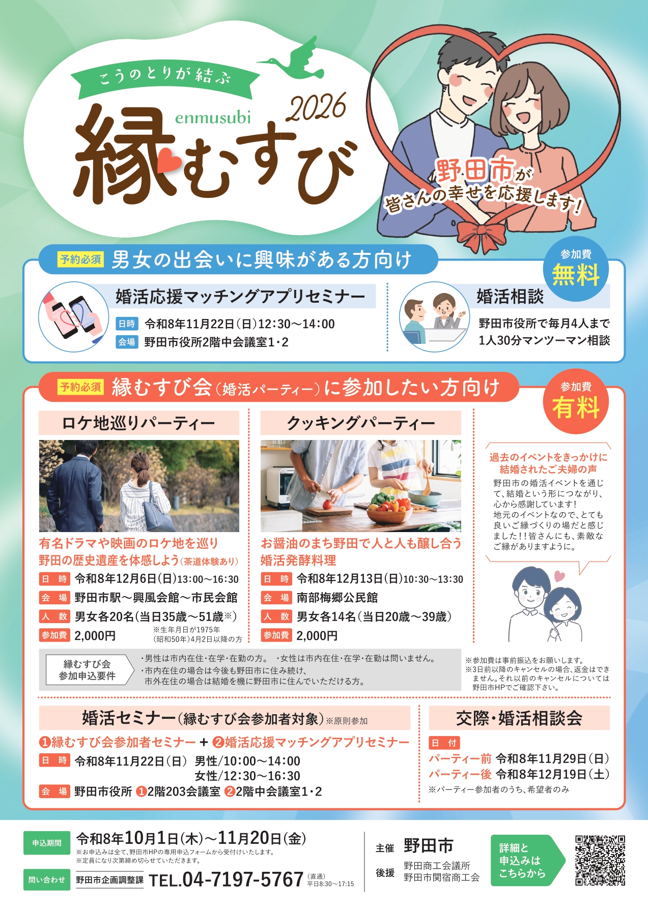 婚活イベント「こうのとりが結ぶ縁むすび2026」を開催します！（ロケ地巡りパーティー、クッキングパーティー）／野田市