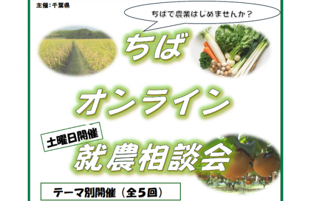 ≪土曜日開催！≫【千葉県】オンライン就農相談会の開催について