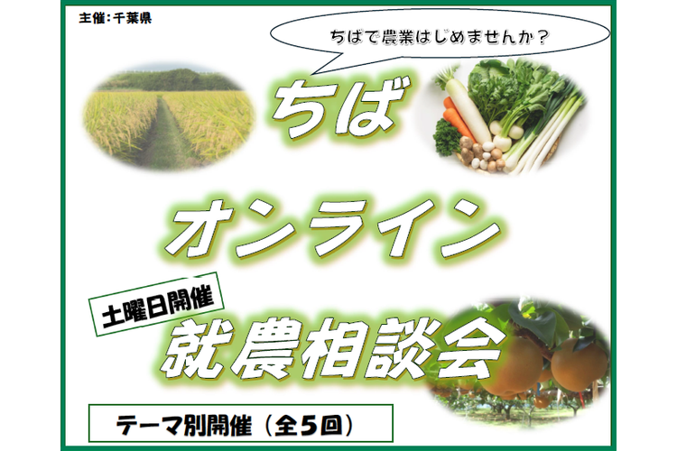 ≪土曜日開催！≫【千葉県】オンライン就農相談会の開催について