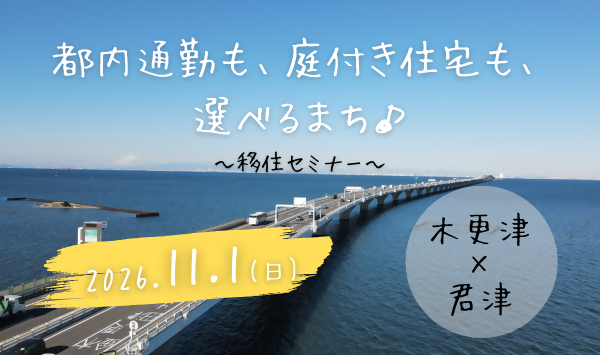 木更津市×君津市 移住セミナー2026秋