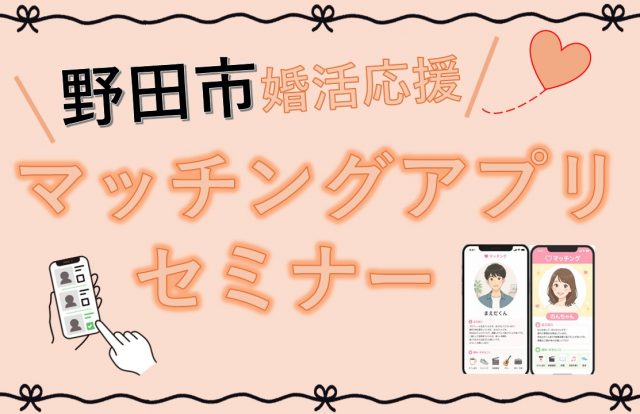 「婚活応援マッチングアプリセミナー」を開催します！／野田市