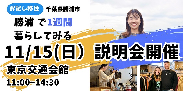 【11月15日】東京交通会館にて勝浦暮らし体験説明会を開催します!