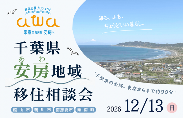 千葉県安房地域移住相談会