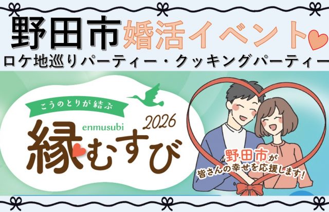 婚活イベント「こうのとりが結ぶ縁むすび2026」を開催します！（ロケ地巡りパーティー、クッキングパーティー）／野田市