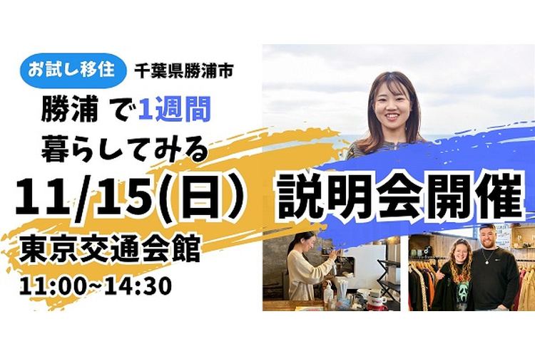 【１１月１５日】東京交通会館にて勝浦暮らし体験説明会を開催します！